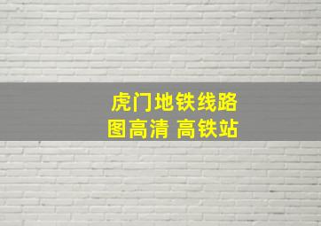 虎门地铁线路图高清 高铁站